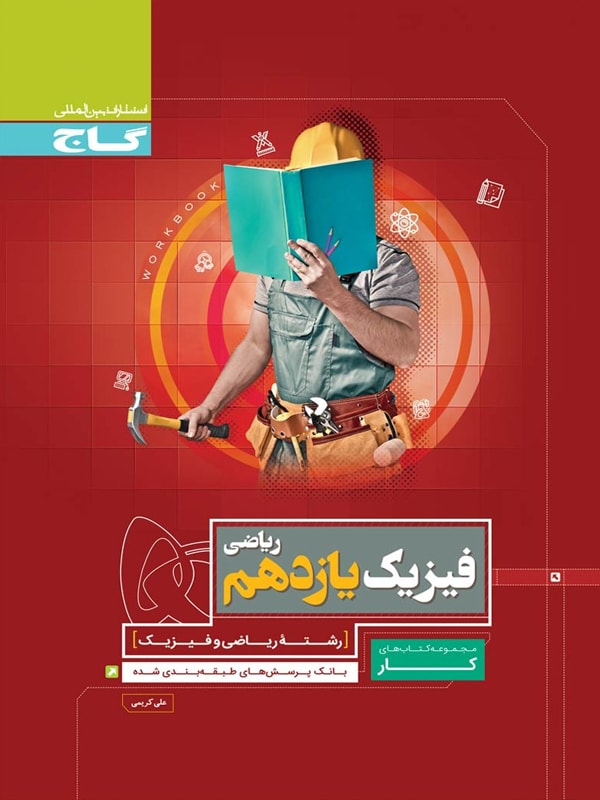 فیزیک یازدهم ریاضی