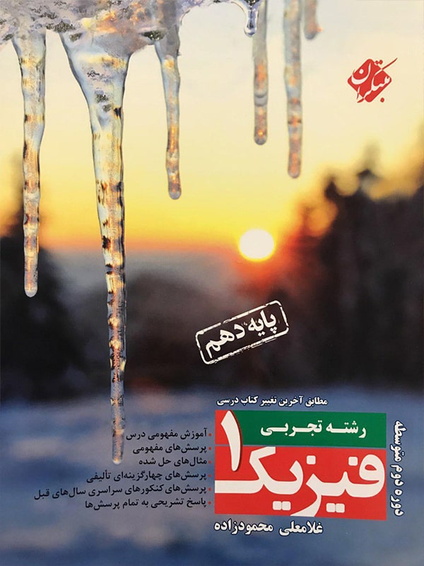 فیزیک دهم تجربی مبتکران