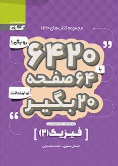 فیزیک (۲) یازدهم تجربی ۶۴۲۰