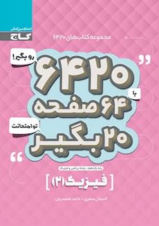 فیزیک یازدهم ریاضی ۶۴۲۰ گاج