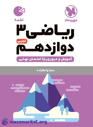 لقمه ریاضی دوازدهم تجربی مهر و ماه