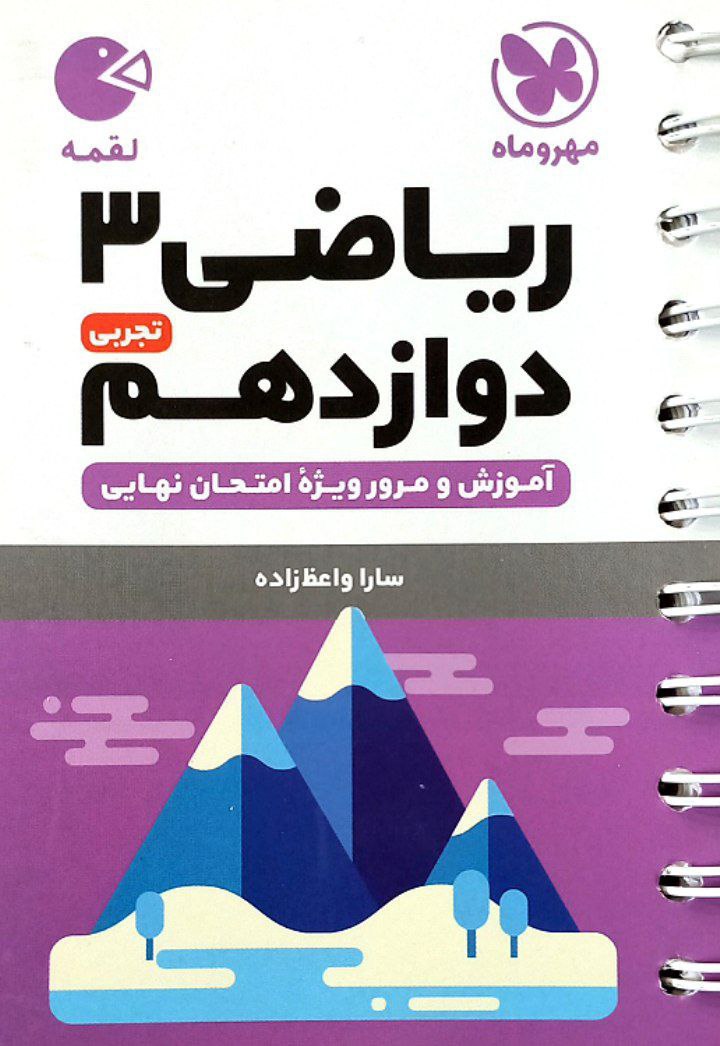 لقمه ریاضی دوازدهم تجربی مهر و ماه