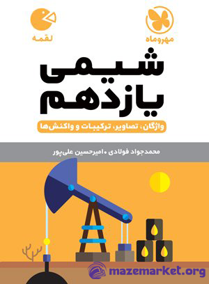 شیمی یازدهم لقمه مهروماه