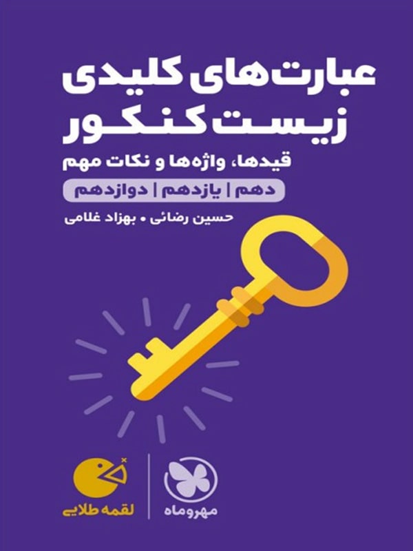 عبارت های کلیدی زیست شناسی کنکور لقمه مهروماه