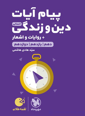 لقمه طلایی پیام آیات انسانی کنکور مهر و ماه