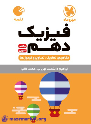 لقمه فیزیک دهم ریاضی و تجربی مهر و ماه