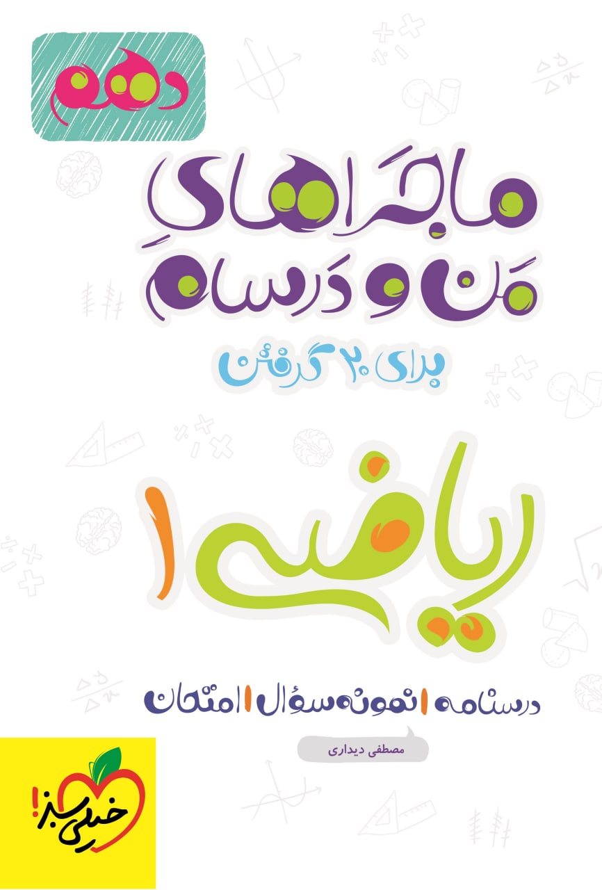 ماجراهای من و درسام ریاضی دهم