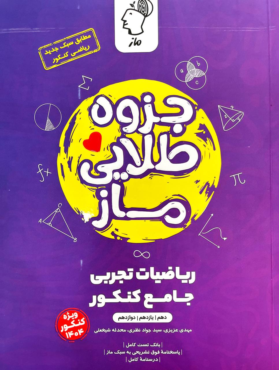 جزوه طلایی ریاضیات تجربی جامع ماز