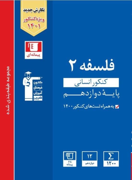 مجموعه طبقهبندیشده فلسفه کنکور انسانی - پایه دوازدهم