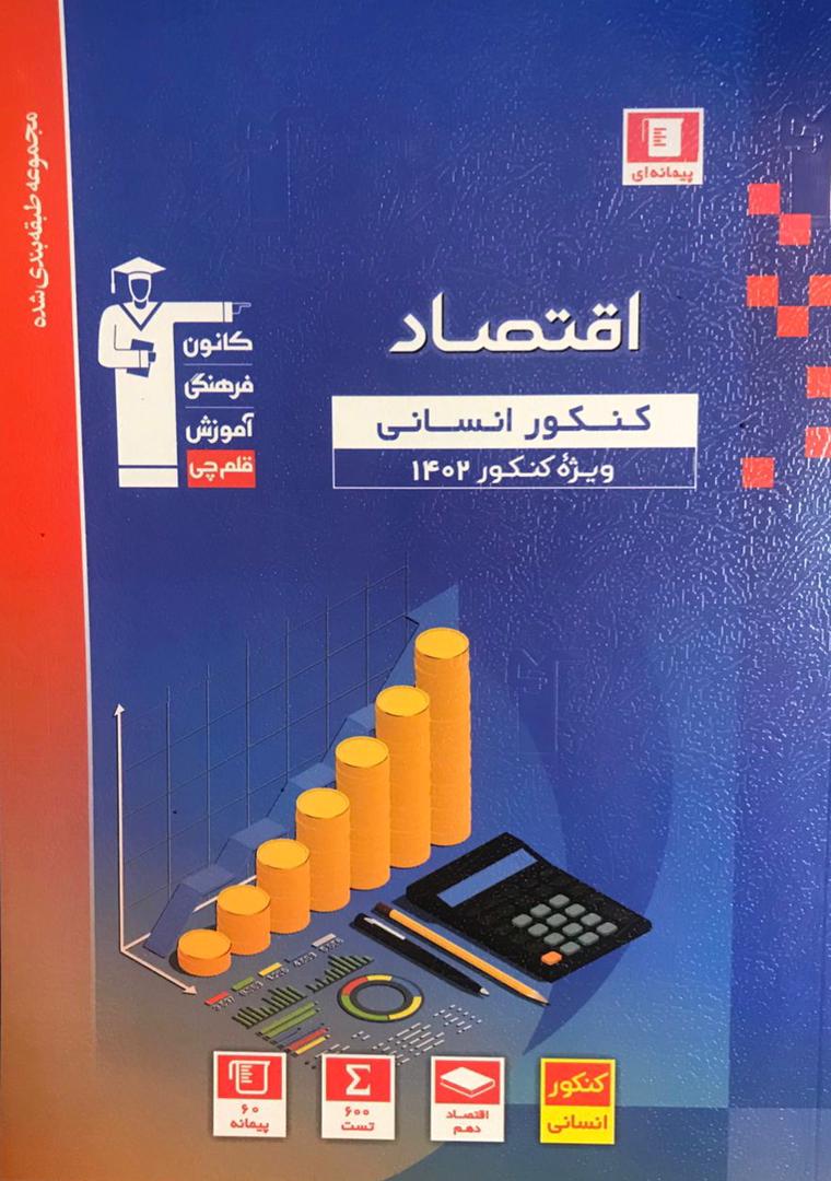 مجموعه طبقهبندی شده اقتصاد کنکور انسانی (ویژه کنکور ۱۴۰۲)