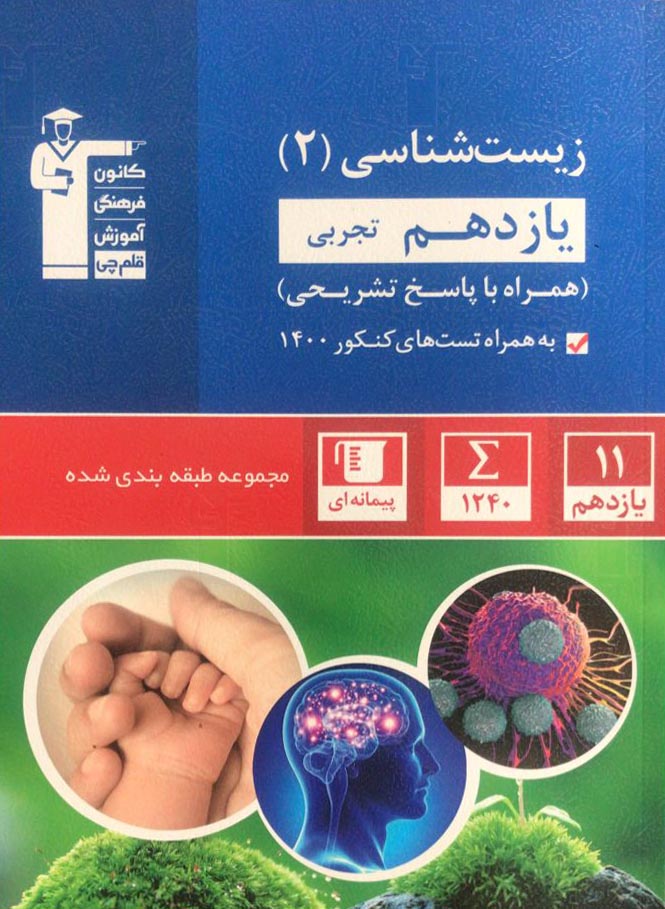 مجموعه طبقهبندی شده زیستشناسی (۲) یازدهم تجربی