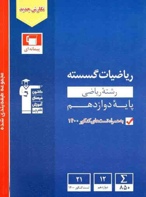 مجموعه طبقه بندی شده ریاضیات گسسته کنکور رشته ریاضی پایه دوازدهم