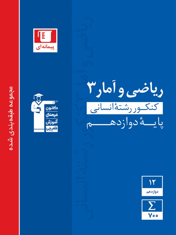 مجموعه طبقه بندی شده ریاضی و آمار ۳ کنکور انسانی پایه دوازدهم