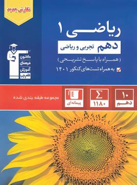 مجموعه طبقه بندی شده ریاضی (۱) دهم تجربی و ریاضی