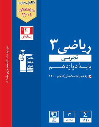 مجموعه طبقه بندی شده ریاضی ۳ کنکور تجربی - پایه دوازدهم ۷ فصل و درخت دانش