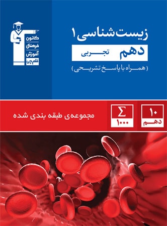 مجموعه طبقه بندی شده زیست شناسی ۱ دهم تجربی