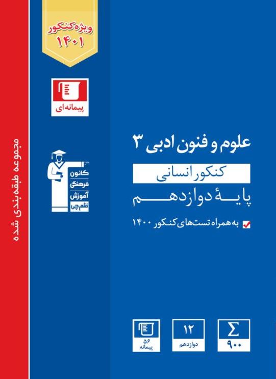 مجموعه طبقه بندی شده علوم و فنون ادبی (۳) کنکور انسانی - پایه دوازدهم ۴ فصل و درخت دانش