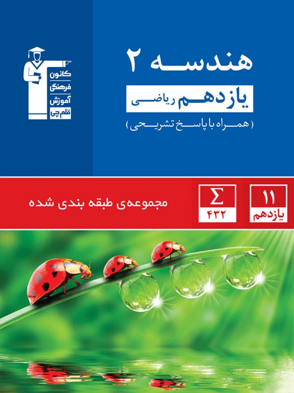مجموعه طبقه بندی شده هندسه ۲ یازدهم ریاضی