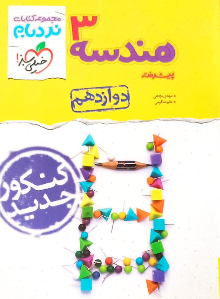 مجموعه کتابهای نردبام - هندسه ۳ پیشرفته - پایه دوازدهم - کنکور جدید