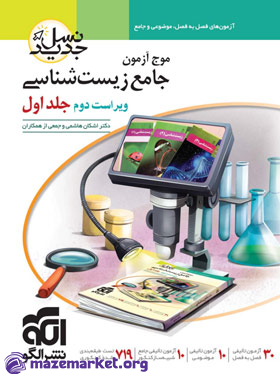موج آزمون جامع زیست شناسی (جلد اول) الگو