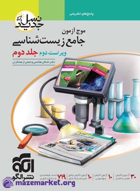 موج آزمون جامع زیست شناسی (جلد دوم) الگو