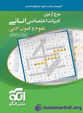موج آزمون علوم و فنون ادبی نشر الگو