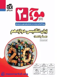 موج 20 زبان دوازدهم نشر الگو