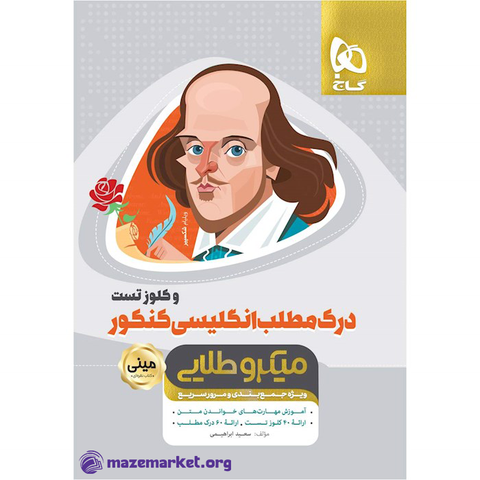 مینی میکرو طلایی درک مطلب و کلوز تست زبان انگلیسی جامع کنکور گاج