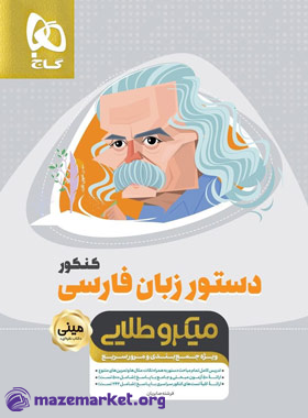 مینی میکرو طلایی دستور زبان فارسی جامع کنکور
