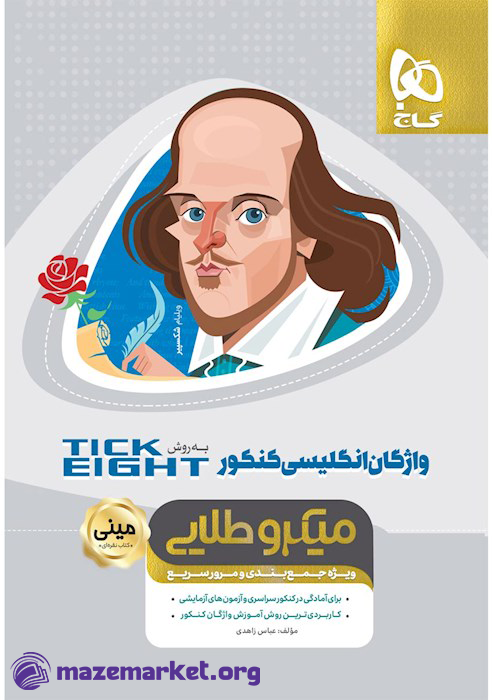 مینی میکرو طلایی واژگان زبان انگلیسی جامع کنکور به روش TICK EIGHT گاج