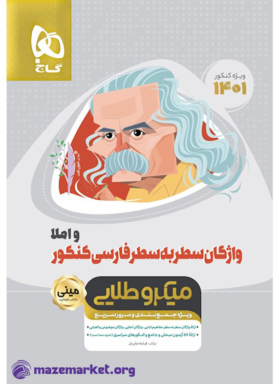مینی میکرو طلایی واژگان سطر به سطر فارسی و املا جامع کنکور گاج