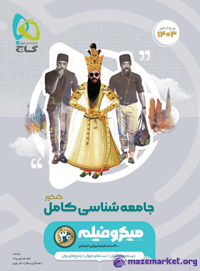 میکرو جامعه شناسی کنکور گاج