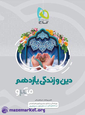 میکرو دین و زندگی یازدهم گاج