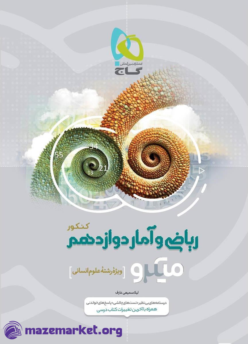 میکرو ریاضی و آمار دوازدهم انسانی گاج