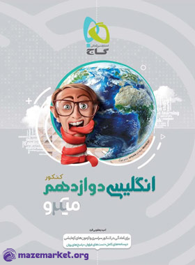 میکرو زبان انگلیسی دوازدهم گاج