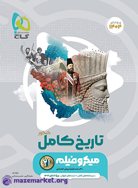 میکرو طبقه بندی تاریخ جامع کنکور گاج