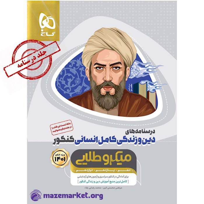 میکرو طلایی دین و زندگی کامل کنکور انسانی (جلد دوم) گاج