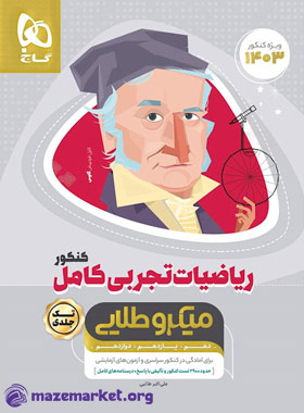 میکرو طلایی ریاضی تجربی جامع کنکور گاج
