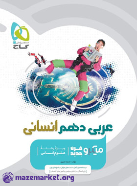 میکرو عربی دهم رشته انسانی گاج