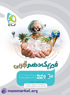 میکرو فیزیک دهم تجربی گاج