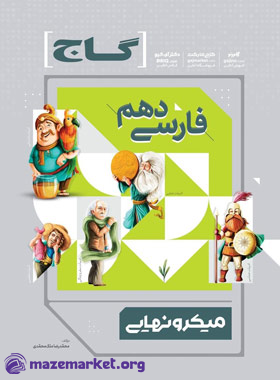 میکرو نهایی فارسی دهم گاج