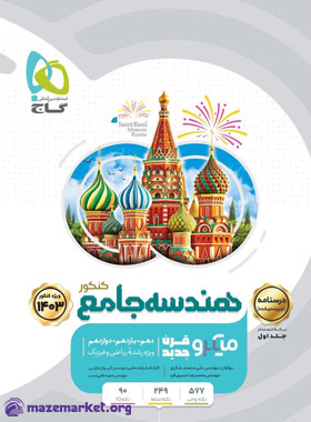 میکرو هندسه جامع کنکور (جلد دوم) گاج