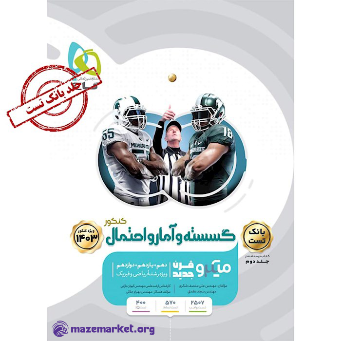 میکرو گسسته و آمار و احتمال جامع کنکور ریاضی (جلد اول) گاج