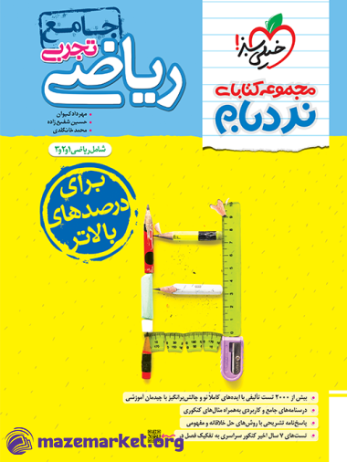 نردبام ریاضیات تجربی جامع خیلی سبز