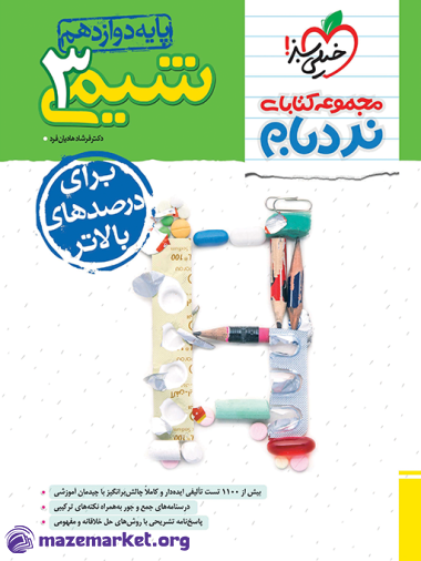 نردبام شیمی دوازدهم ریاضی و تجربی خیلی سبز