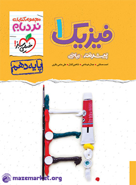 نردبام فیزیک دهم ریاضی خیلی سبز