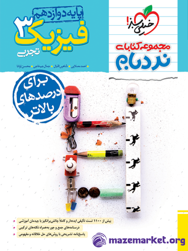 نردبام فیزیک دوازدهم تجربی خیلی سبز