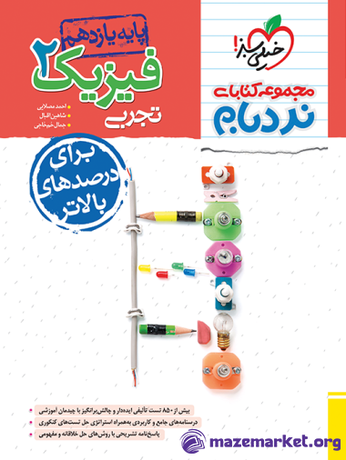 فیزیک یازدهم رشته تجربی نردبام خیلی سبز