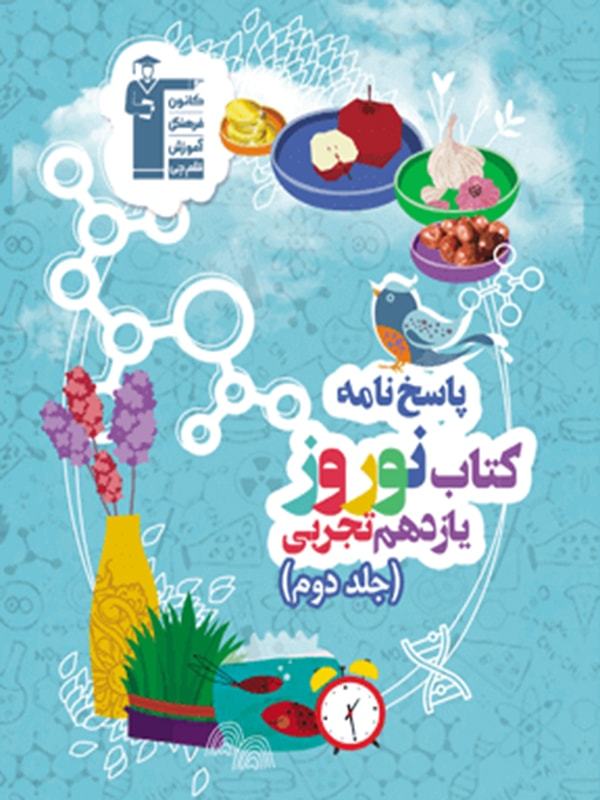 نوروز یازدهم تجربی جلد دوم قلم چی