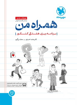 همراه من برنامه ریزی هفتگی کنکور مهر و ماه